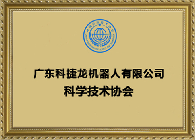 廣東科捷龍機(jī)器人有限公司科學(xué)技術(shù)協(xié)會