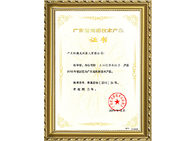 高新技術(shù)產(chǎn)品證書(shū)