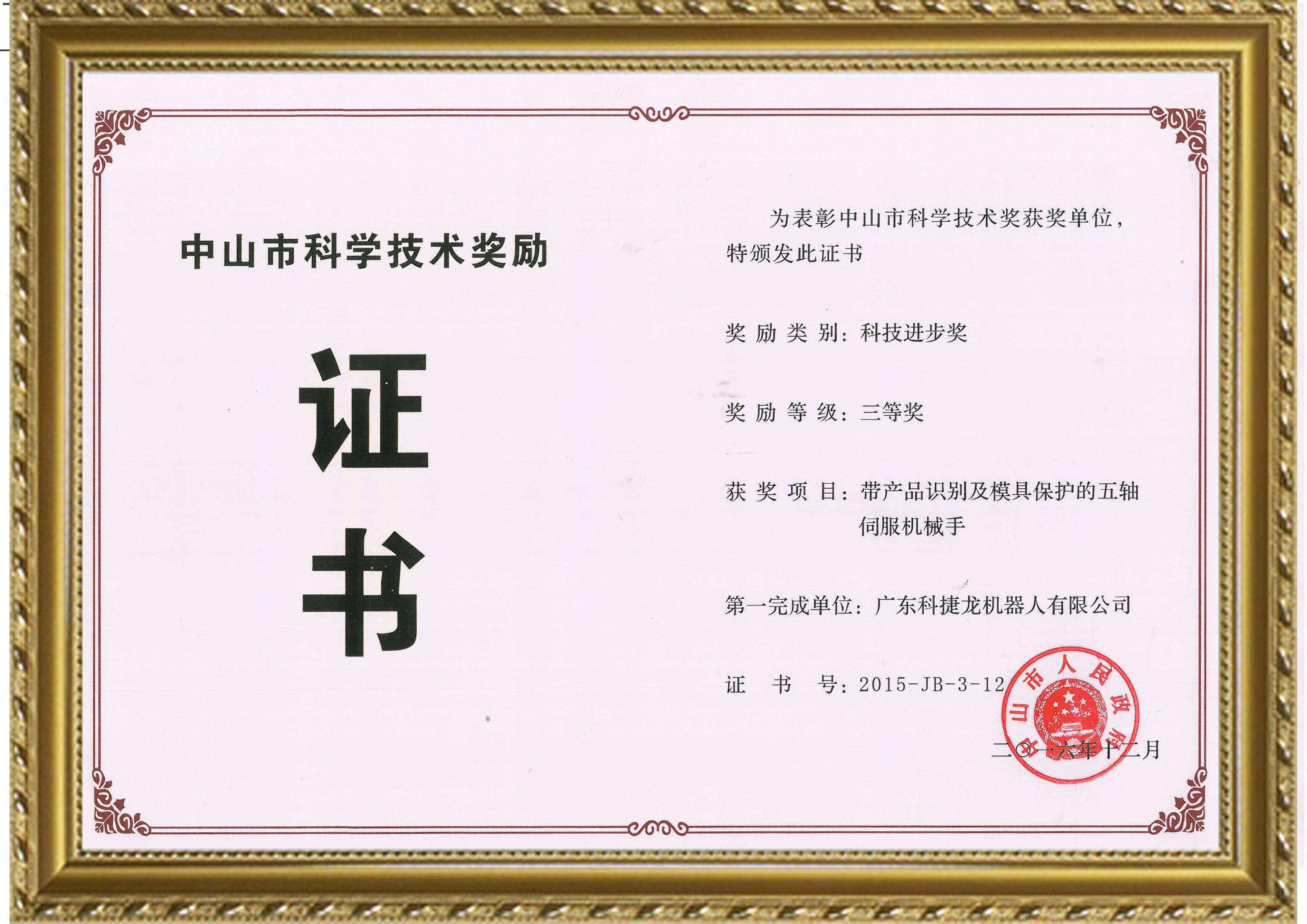 科技進(jìn)步獎三等獎