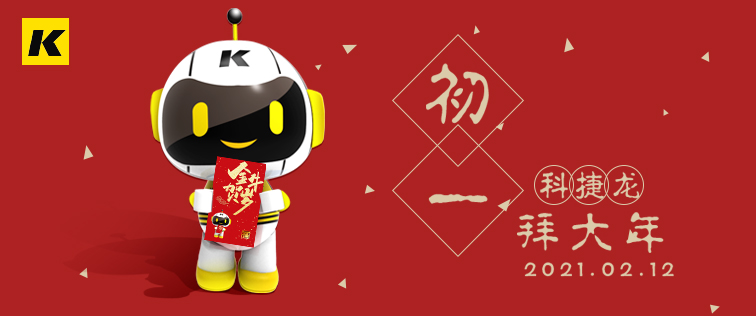 科捷龍機(jī)器人在此祝大家初一快樂！