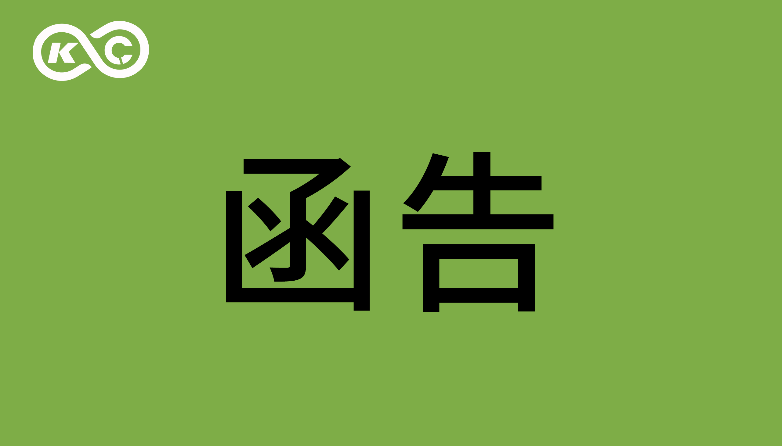 關(guān)于東莞智科機(jī)器人有限公司涉嫌侵犯我司著作權(quán)、商業(yè)秘密的函告